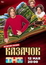 Казачок 2 сезон скачать торрент