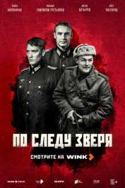 По следу зверя 1 сезон скачать торрент