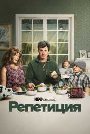 Репетиция 1 сезон скачать торрент