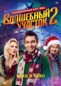 Волшебный участок 2 сезон скачать торрент