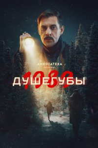 Душегубы 1 сезон скачать торрент