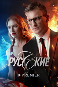 Русские 1 сезон скачать торрент