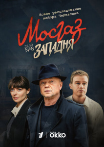 Дело №8: Мосгаз. Западня скачать торрент
