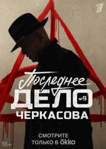 Дело №9: Мосгаз. Последнее дело Черкасова скачать торрент