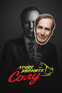 Лучше звоните Солу 1 сезон скачать торрент