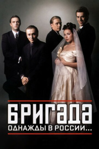 Бригада 1 сезон скачать торрент