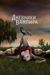 Дневники вампира 1 сезон скачать торрент