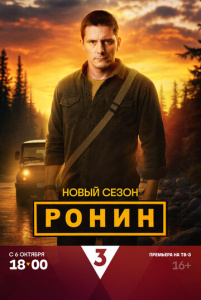 Ронин 2 сезон скачать торрент