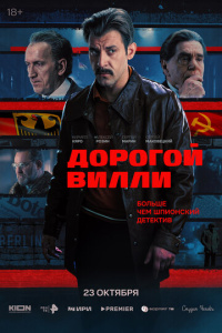 Дорогой Вилли 1 сезон скачать торрент