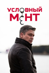 Условный мент 6 сезон скачать торрент