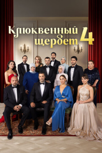 Клюквенный щербет 4 сезон скачать торрент