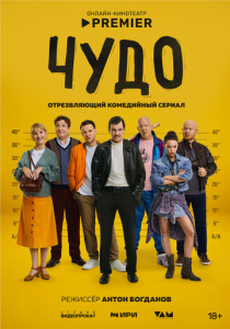 Чудо 1 сезон скачать торрент