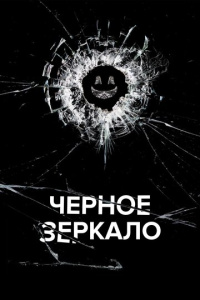 Чёрное зеркало 7 сезон скачать торрент