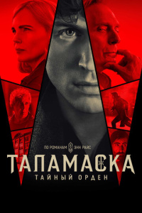 Таламаска: Тайный орден 1 сезон скачать торрент