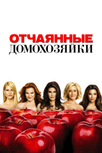 Отчаянные домохозяйки 2 сезон скачать торрент