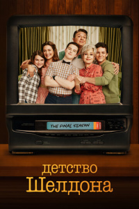 Детство Шелдона 3 сезон скачать торрент