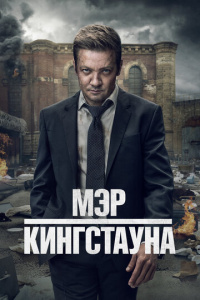 Мэр Кингстауна 1 сезон скачать торрент
