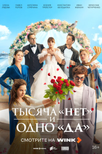 Тысяча «нет» и одно «да» 1 сезон скачать торрент