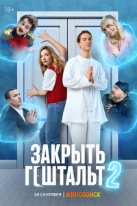 Закрыть гештальт 2 сезон скачать торрент
