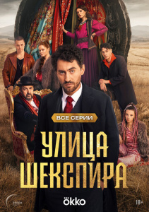 Улица Шекспира 1 сезон скачать торрент