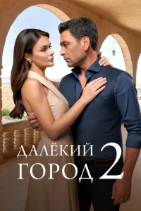 Далёкий город 2 сезон скачать торрент