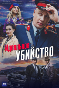 Идеальное убийство 1 сезон скачать торрент