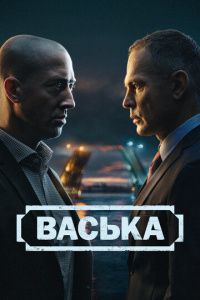 Васька 1 сезон скачать торрент