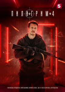 Пилигрим 4 сезон скачать торрент
