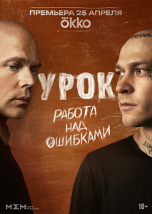 Урок 1 сезон скачать торрент