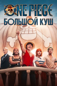 One Piece. Большой куш 1 сезон скачать торрент