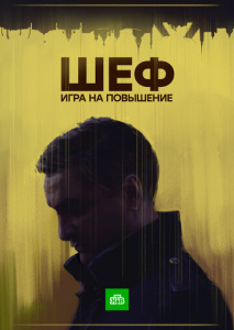 Шеф 4 сезон скачать торрент