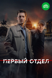 Первый отдел 4 сезон скачать торрент