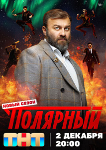 Полярный 3 сезон скачать торрент