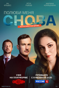 Полюби меня снова 1 сезон скачать торрент