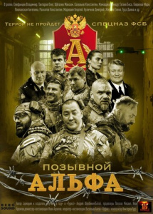 Позывной Альфа 1 сезон скачать торрент