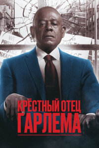 Крёстный отец Гарлема 4 сезон скачать торрент