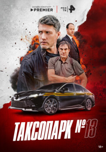 Таксопарк № 13 1 сезон скачать торрент