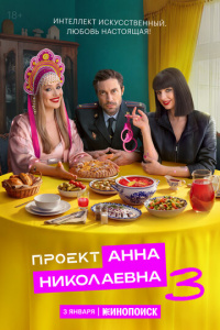 Проект «Анна Николаевна» 3 сезон скачать торрент