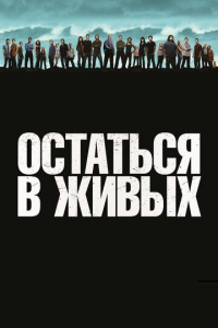 Остаться в живых 2 сезон скачать торрент