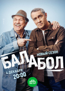 Балабол 8 сезон скачать торрент