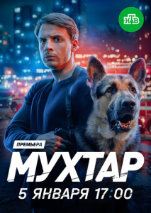 Мухтар. Он вернулся 1 сезон скачать торрент