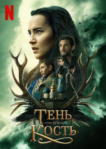 Тень и кость 1 сезон скачать торрент