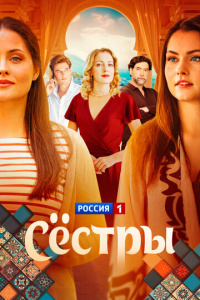 Сёстры (2025) 1 сезон скачать торрент