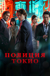 Полиция Токио 2 сезон скачать торрент