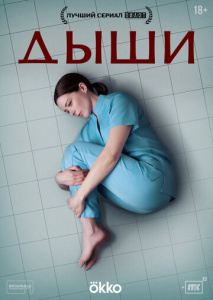 Дыши 1 сезон скачать торрент