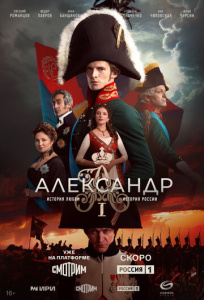 Александр I сезон скачать торрент
