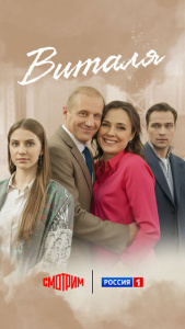 Виталя 1 сезон скачать торрент