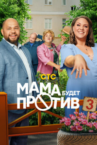 Мама будет против 3 сезон скачать торрент