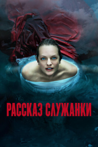 Рассказ служанки 1 сезон скачать торрент