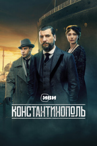 Константинополь 1 сезон скачать торрент